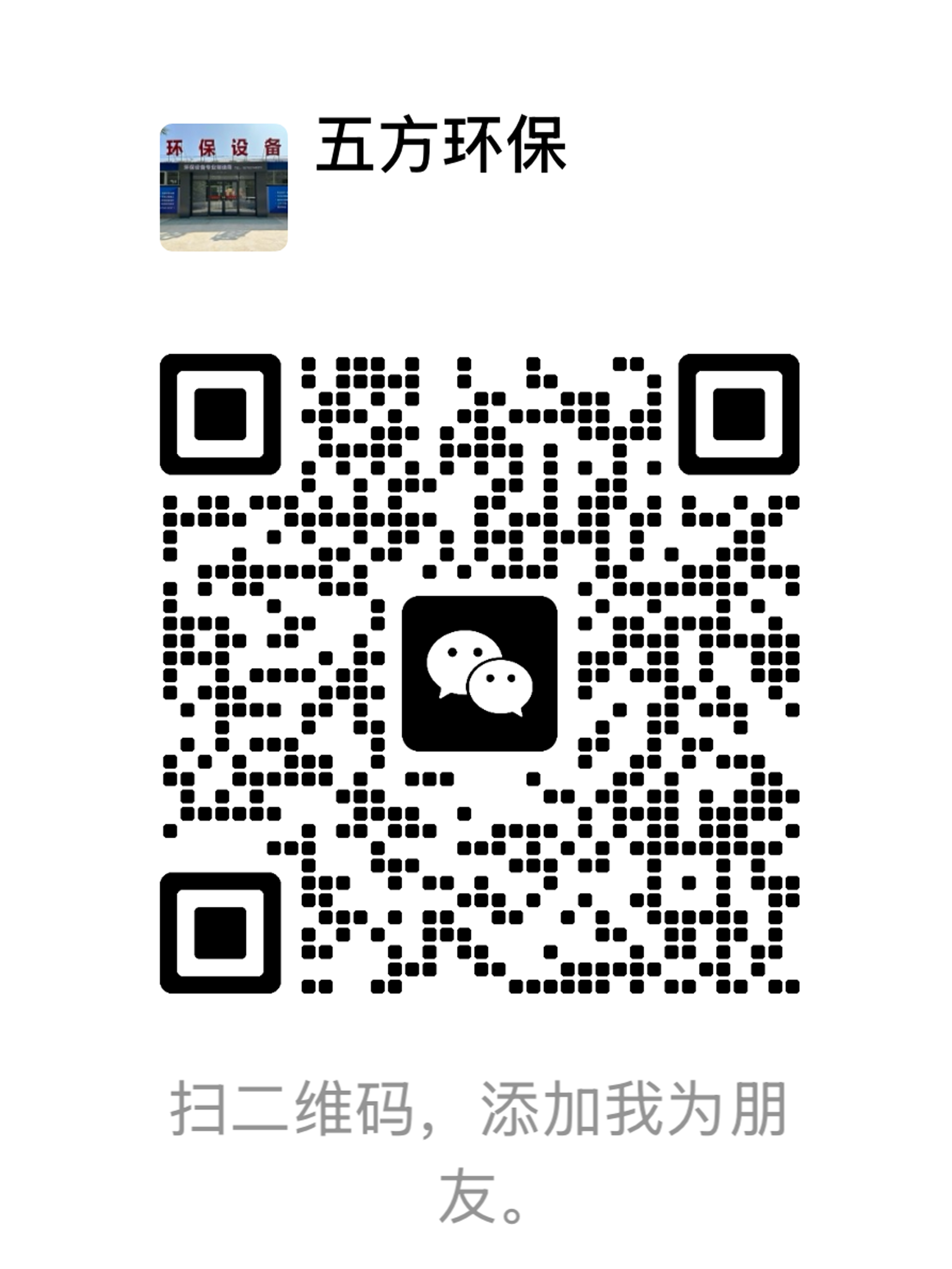 WeChat QR Code — Scan to add Wufang Machinery